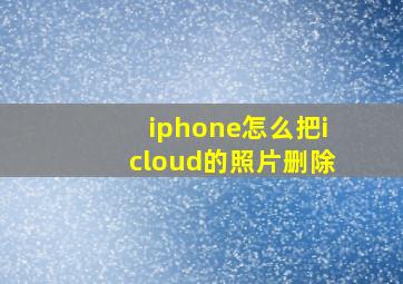 iphone怎么把icloud的照片删除