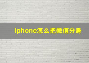 iphone怎么把微信分身