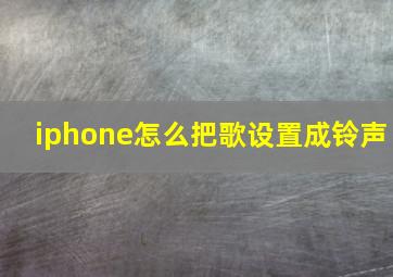 iphone怎么把歌设置成铃声