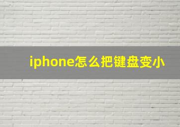 iphone怎么把键盘变小