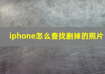 iphone怎么查找删掉的照片