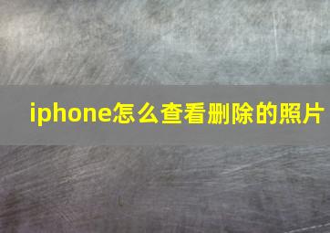 iphone怎么查看删除的照片