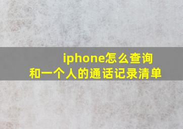 iphone怎么查询和一个人的通话记录清单