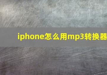 iphone怎么用mp3转换器