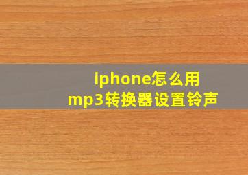 iphone怎么用mp3转换器设置铃声