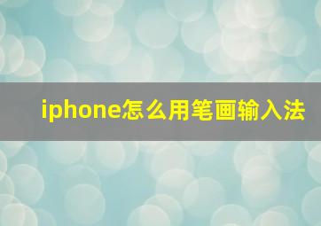 iphone怎么用笔画输入法