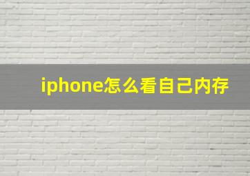 iphone怎么看自己内存