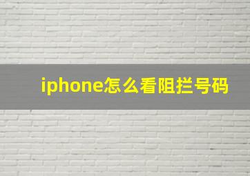 iphone怎么看阻拦号码