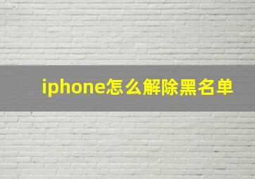 iphone怎么解除黑名单