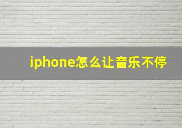 iphone怎么让音乐不停