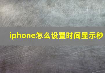 iphone怎么设置时间显示秒