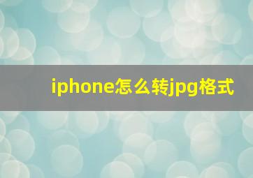 iphone怎么转jpg格式