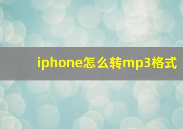 iphone怎么转mp3格式