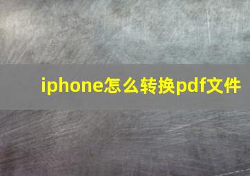 iphone怎么转换pdf文件