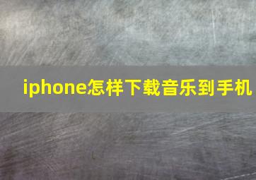 iphone怎样下载音乐到手机