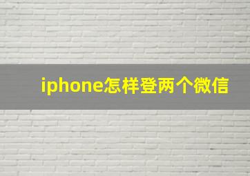 iphone怎样登两个微信