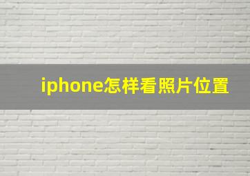 iphone怎样看照片位置