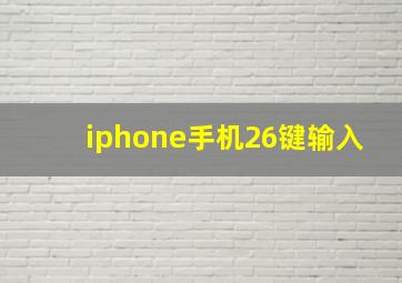 iphone手机26键输入