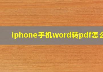 iphone手机word转pdf怎么转