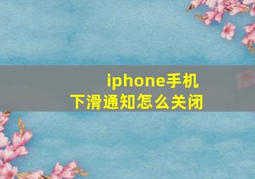 iphone手机下滑通知怎么关闭