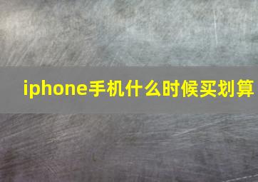 iphone手机什么时候买划算