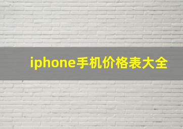 iphone手机价格表大全