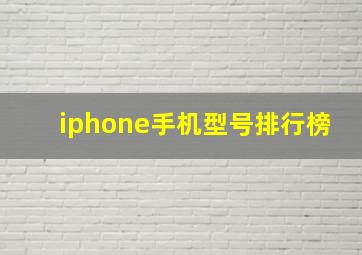 iphone手机型号排行榜