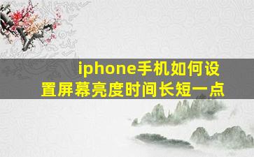 iphone手机如何设置屏幕亮度时间长短一点