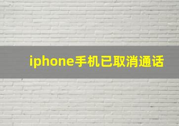 iphone手机已取消通话