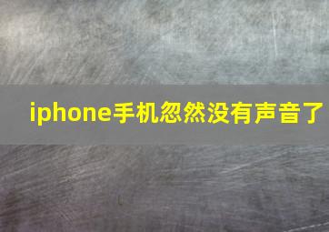 iphone手机忽然没有声音了