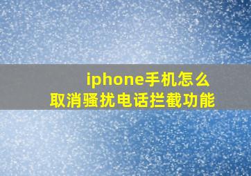 iphone手机怎么取消骚扰电话拦截功能