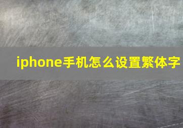 iphone手机怎么设置繁体字