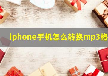 iphone手机怎么转换mp3格式