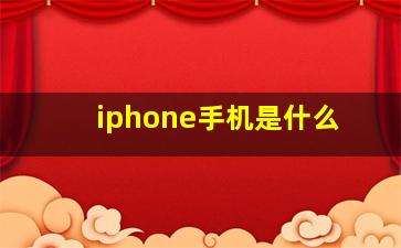 iphone手机是什么