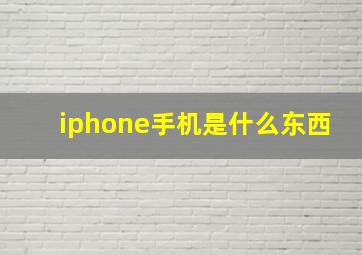 iphone手机是什么东西