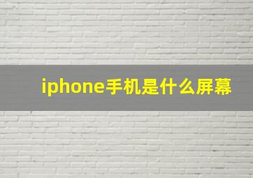 iphone手机是什么屏幕