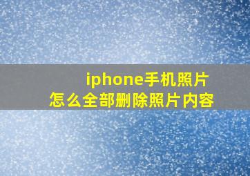 iphone手机照片怎么全部删除照片内容