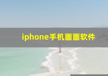 iphone手机画画软件