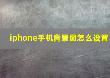 iphone手机背景图怎么设置