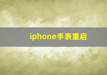 iphone手表重启