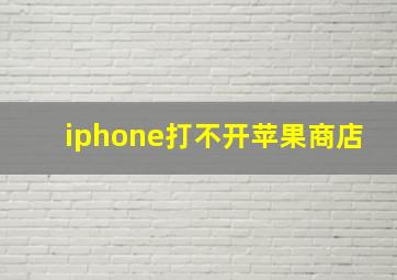 iphone打不开苹果商店