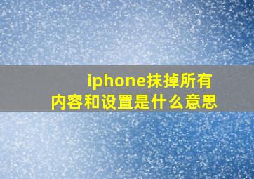 iphone抹掉所有内容和设置是什么意思