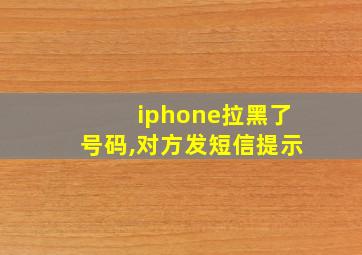 iphone拉黑了号码,对方发短信提示