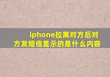 iphone拉黑对方后对方发短信显示的是什么内容