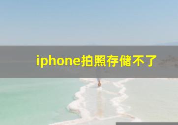 iphone拍照存储不了