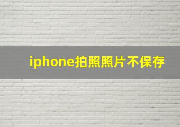 iphone拍照照片不保存