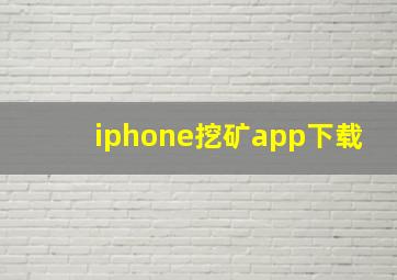 iphone挖矿app下载