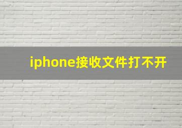 iphone接收文件打不开