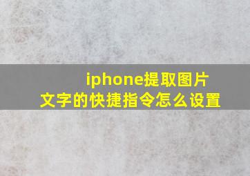 iphone提取图片文字的快捷指令怎么设置