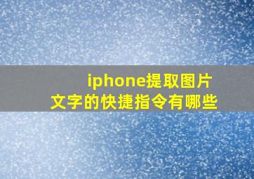 iphone提取图片文字的快捷指令有哪些